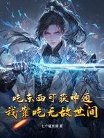 吃东西可获神通,我靠吃无敌世间