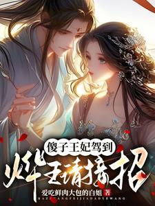 搬空王府后,被王爷追半宿
