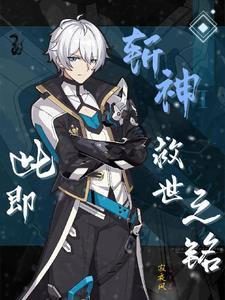 斩神:此即救世之铭