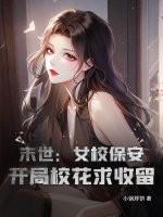 末世：女校保安，开局校花求收留