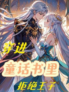 穿进童话书里拒绝王子