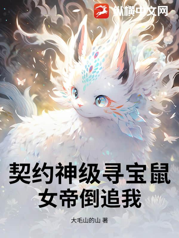 契约神级寻宝鼠,女帝倒追我