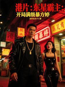 港片:东星霸主:开局满级暴方婷