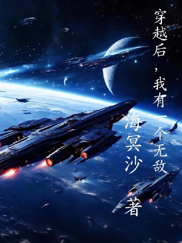 穿越后,我有一个无敌义父