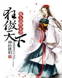 魔女强势来袭:狂傲天下