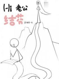 Hi，老公结芬