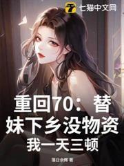 重回70：替妹下乡没物资？我一天三顿