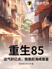 重生85:运气好亿点,我靠赶海成首富