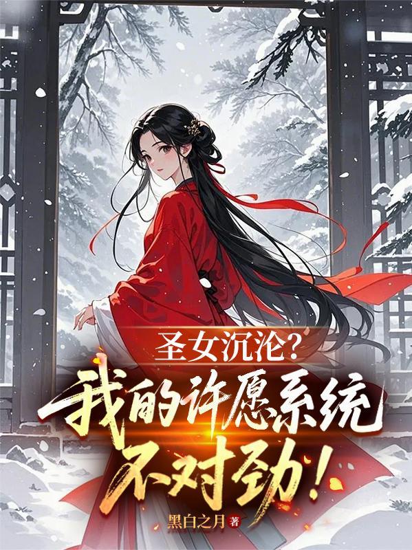 圣女沉沦?我的许愿系统不对劲!