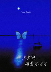 这女配谁爱当谁当(强制)