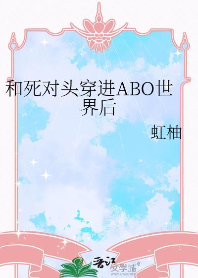 和死对头穿进ABO世界后