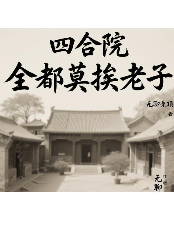 四合院:全都莫挨老子