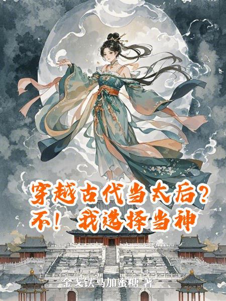穿越古代当太后?不!我选择当神