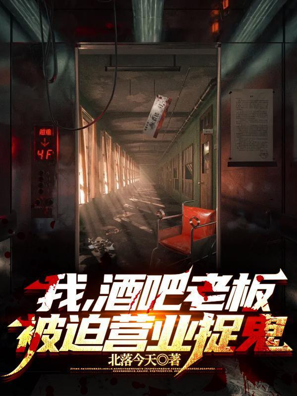 我,酒吧老板,被迫营业捉鬼