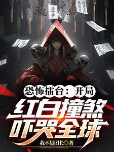 恐怖擂台:开局红白撞煞吓哭全球