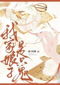 我家娘子是只鬼