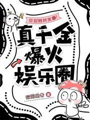 你犯贱我发癫!真千金爆火娱乐圈