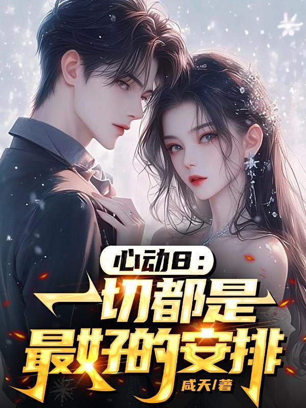 心动8:一切都是最好的安排