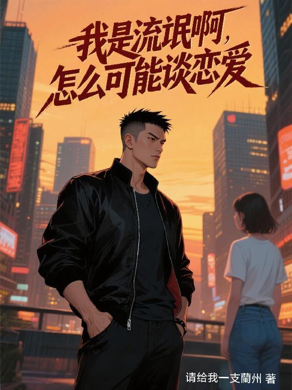 我是流氓啊,怎么可能谈恋爱