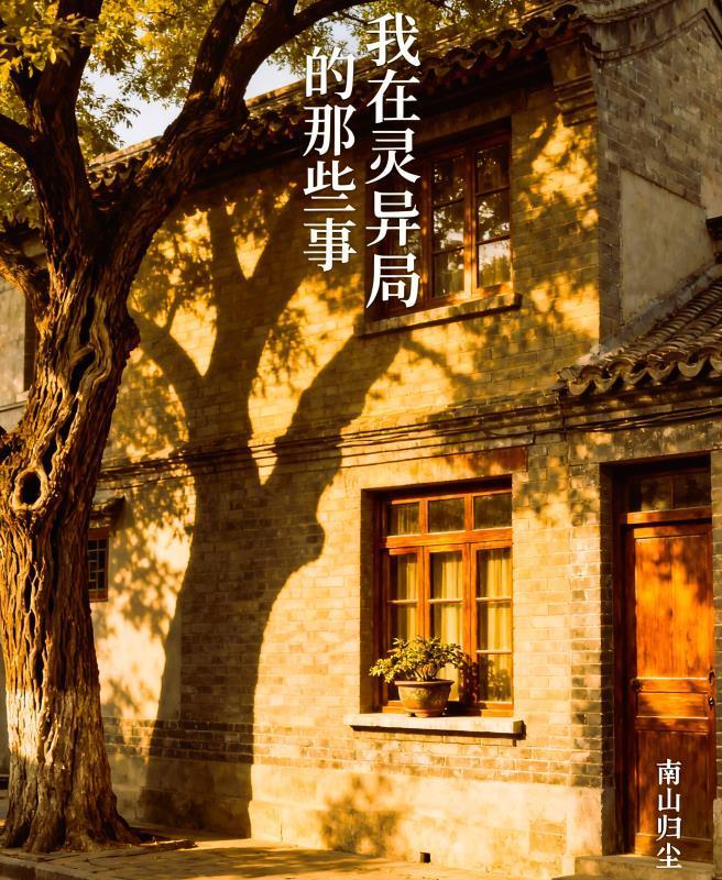 我在灵异局的那些事