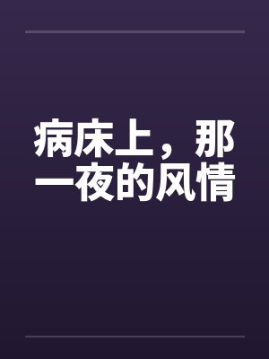 病床上，那一夜的风情封面