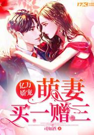亿万娇宠:萌妻买一赠三