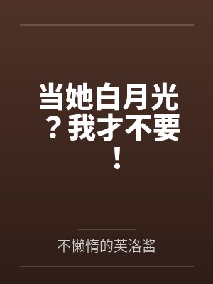 当她白月光？我才不要！封面