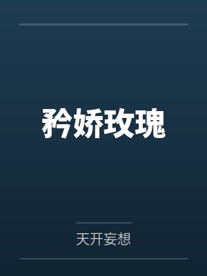 矜娇玫瑰by天开妄想封面
