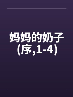 妈妈的奶子(序，1-4)封面