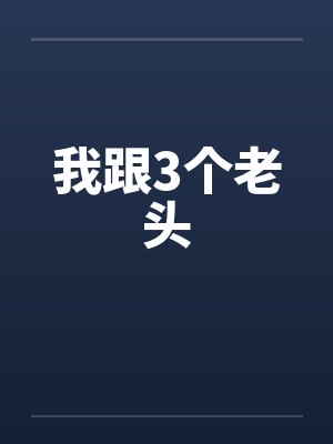 我跟3个老头封面