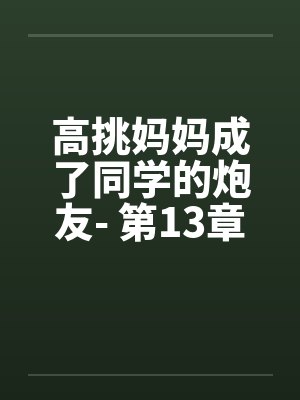 高挑妈妈成了同学的炮友- 第13章封面