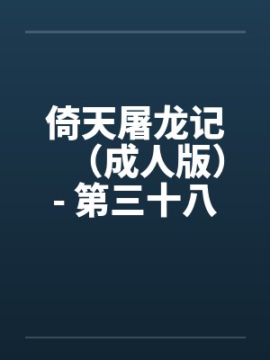 倚天屠龙记（成人版）- 第三十八回 万安寺春光封面