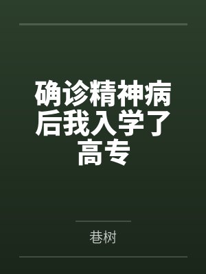 确诊精神病后我入学了高专封面