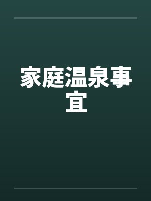家庭温泉事宜封面