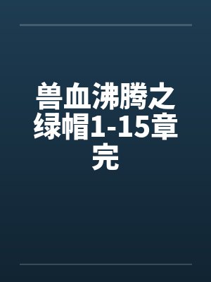 兽血沸腾之绿帽1-15章完封面