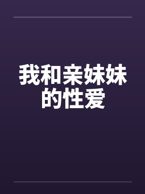 我和亲妹妹的性爱封面