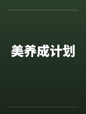 美养成计划封面