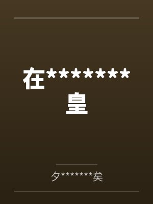 逆天神眼系统