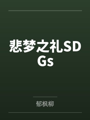 悲梦之礼SDGs封面