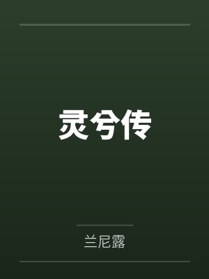 灵兮传第一版主封面