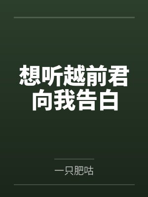 想听越前君向我告白封面